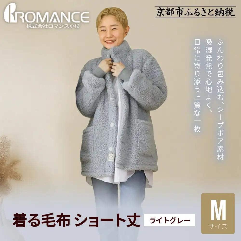 【ロマンス小杉】やわらか素材で吸湿発熱! 着る毛布 ショート丈＜Mサイズ・ライトグレー＞｜京都 寝具専門店 人気 ガウン ハウスコート