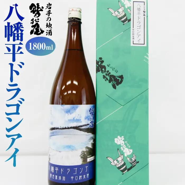 鷲の尾 純米酒 八幡平ドラゴンアイ 1800ml ／ 辛口 日本酒 地酒 おさけ お酒 さけ 酒 わしのお わしの尾 アルコール お取り寄せ お取寄せ 取寄せ sake ご当地 お土産 おみやげ 家飲み 宅飲み 手土産 プレゼント 飲み会 人気 自宅用 家庭用 晩酌 贈り物 おすすめ オススメ【澤口酒店】