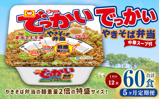 【5回定期便】 でっかいやきそば弁当 258g×12個（1ケース） やきそば 焼きそば 特盛 増量 中華スープ付き お取り寄せ