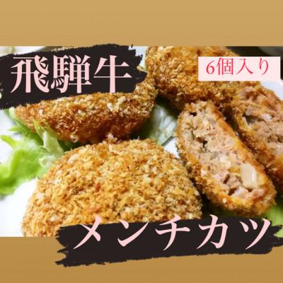 ふるさと納税 池田町 飛騨牛メンチカツ(110g×6個入り)