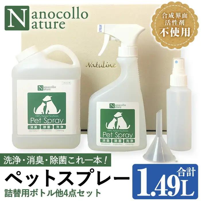 ナノコロナチュレペットスプレーセット(詰め替え用2回分&小分け容器付)【00-113-11】