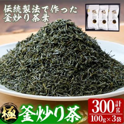 ふるさと納税 日之影町 【緑茶】宮崎県認証ブランド 釜王 釜炒り茶 極(計300g・100g×3袋)