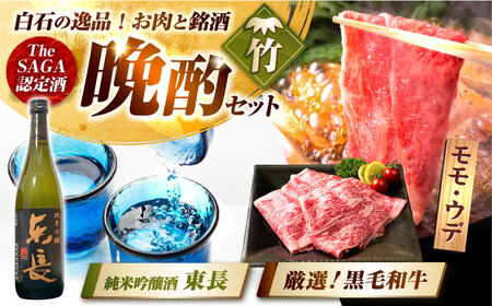 【晩酌セット 竹コースB】佐賀県産黒毛和牛 モモ・ウデすきやき・しゃぶしゃぶ用 900g ＆ 純米吟醸東長 720ml / 佐賀産和牛[IZZ039]