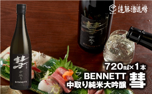 
[No.5657-3526]彗-シャア-BENNETT（ベネット）中取り純米大吟醸 720ml（長野県産美山錦）《株式会社遠藤酒造場》
