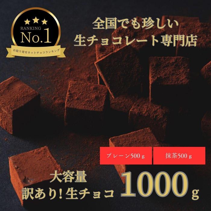 【ふるさと納税】大容量 訳あり 生チョコレート 1000g(プレーン500g、抹茶500g) | スイーツ 鳥取 ギフト バレンタイン 贈答 記念日 贈り物送料無料
