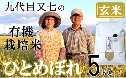 【令和7年産・玄米】九代目又七の有機ひとめぼれ5kg※9月下旬頃から順次配送