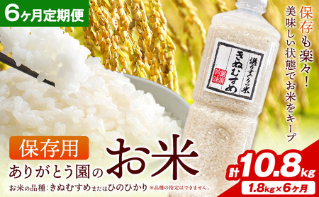 保存用 ありがとう園のお米 きぬむすめ または ひのひかり 10.8kg 1.8kg×6ヶ月 ありがとう園《お申し込み月の翌月から出荷開始》岡山県 矢掛町 米 コメ 定期便 定期