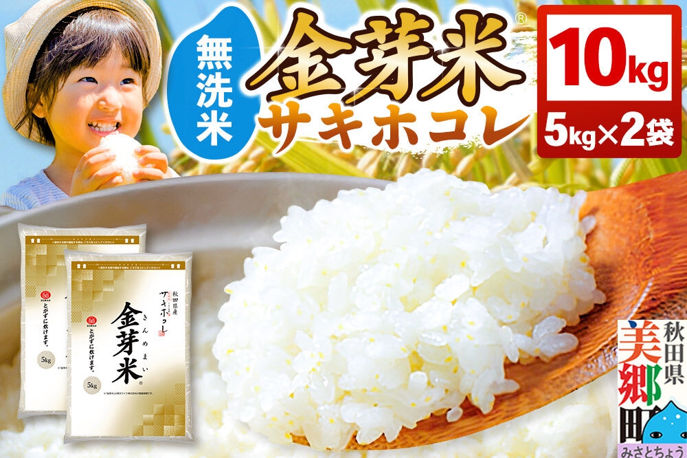 
                  【令和7年産 白米】金芽米 サキホコレ 10kg（5kg×2袋） 玄米の栄養を残した白米 とがずに簡単炊飯 きんめまい [金芽米 栄養 食物繊維 無洗米 キンメマイ 10kg 5kg袋]
                