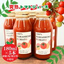 【ふるさと納税】＼保存料不使用なのでお子様にも／完熟トマト100％のあま～いトマトジュース 5本×180ml