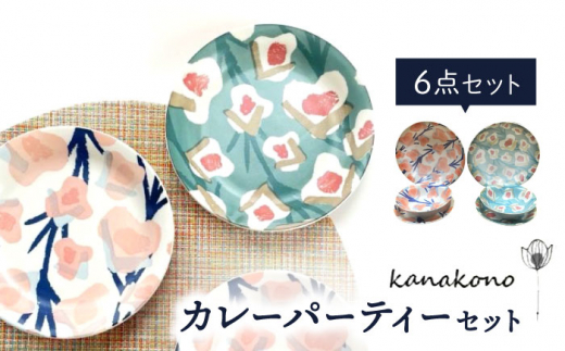 【美濃焼】Kanakonoカレーパーティー6Pセット【陶友 長江商店】食器 深皿 プレート [MCO018]