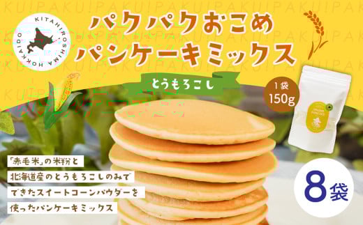 パクパクおこめパンケーキミックス（とうもろこし）スタンドパック 計8パック ホットケーキミックス