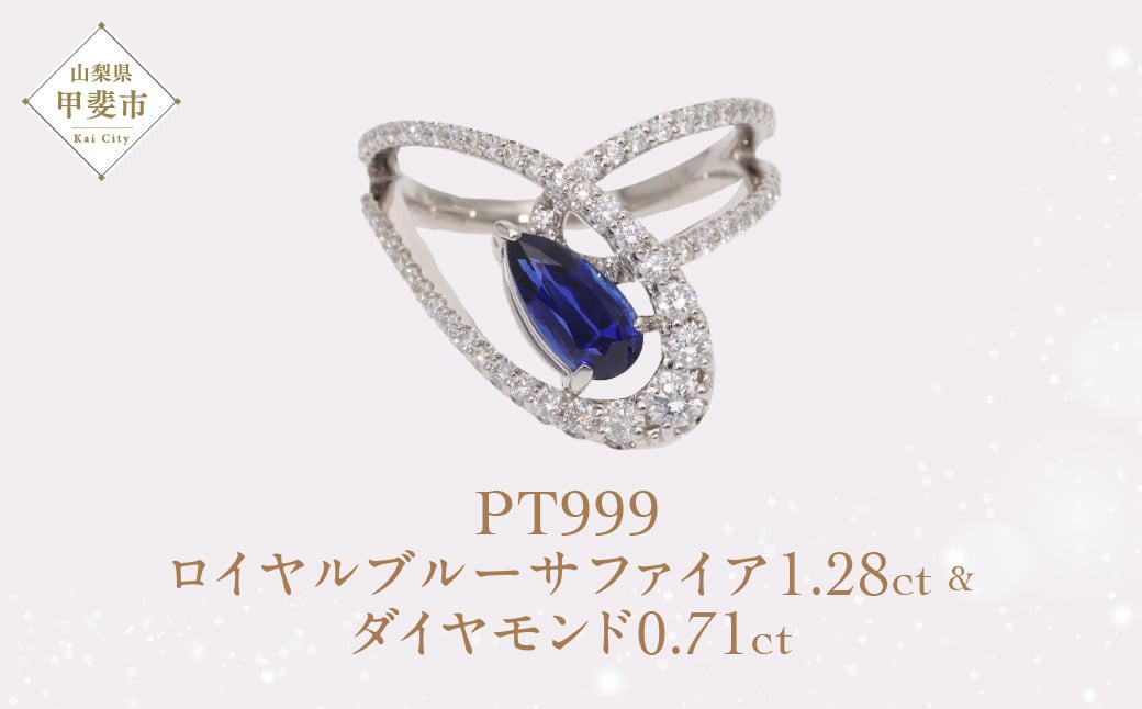 
Pt999 プラチナ ロイヤルブルー サファイア ダイヤモンド リング 指輪 ジュエリー 人気 おすすめ レディース ロイヤルブルーサファイア1.28ct ダイヤ0.71ct カラット 濃紺 紺 ネイビー 山梨県 甲斐市 AQ-167 SJ-483
