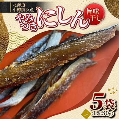 ふるさと納税 小樽市 やみつきにしん旨味干し 80g×5袋 ご飯のおとも、お弁当、お酒のおつまみに最適です!!