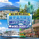 【ふるさと納税】 鹿児島県鹿児島市 日本旅行 地域限定 旅行 クーポン 30,000円分 宿泊 交通 観光 旅行券 クーポン券 チケット 券 旅 体験 アクティビティ 交通費 レンタカー タクシー JR 飛行機 ゴルフ 桜島 錦江湾 鹿児島 鹿児島市 おすすめ ランキング プレゼント ギフト