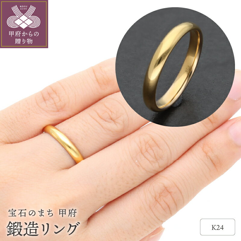 【ふるさと納税】＜ 甲府ジュエリー ＞ リング 指輪 ジュエリー レディース アクセサリー 24金 純金 3.0mm幅 鍛造 甲丸 ギフト プレゼント ジュエリーケース付 保証書付 k259-002