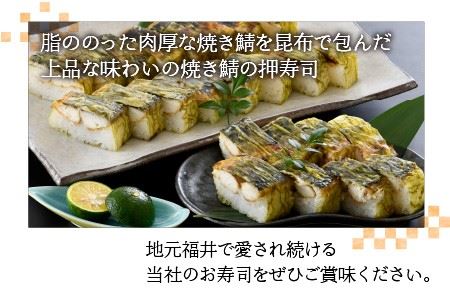【福井名物】福井の味自慢 浜焼き鯖の押寿司の 3本セット ギフト 冷凍寿司 [A-8403]