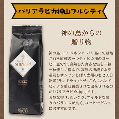 ふるさと納税 泉南市 ●【吉田珈琲本舗謹製】バリアラビカ神山フルシティ250g×4袋/豆 |  | 02
