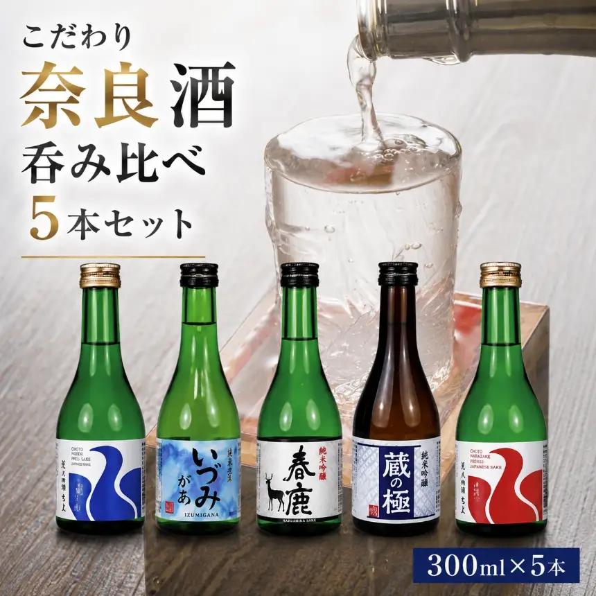 こだわり奈良酒飲み比べ５本セット