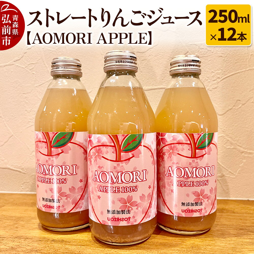 【ふるさと納税】無添加製法 ストレートりんごジュース【AOMORI APPLE】250ml×12本 [アップル おいしい ジュース ストレート りんご 飲料 果実 果物 美味 林檎]