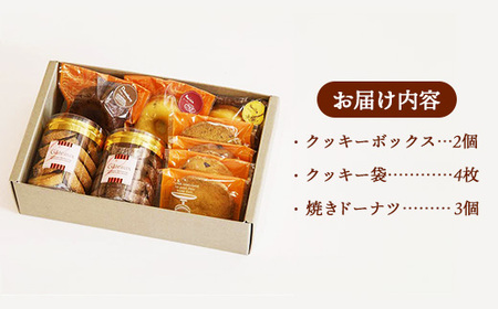 焼き菓子詰め合わせB (クッキーボックス2個、クッキー袋4枚、ドーナッツ3個)【クッキー ドーナツ 詰め合わせ セット 焼き菓子 美味しい おやつ お菓子 スイーツ ギフト 贈り物 おもてなし ご自宅