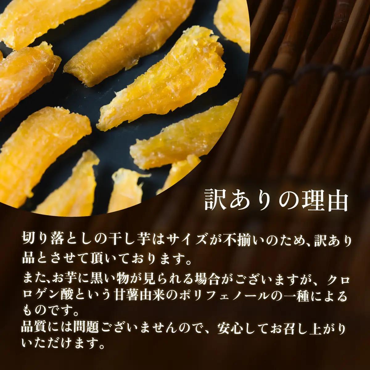 訳あり 干し芋 紅はるか 切り落とし 約100g