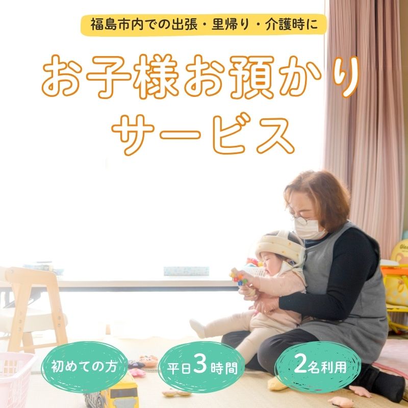 【ふるさと納税】No.3097福島市外在住者向け 福島市内 お子様預かりサービス《初めての方・平日お子様2名利用》
