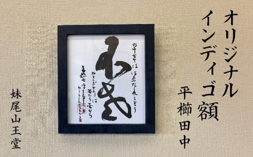 
            妹尾山王堂 オリジナル インディゴ額（平櫛田中色紙入り）
          