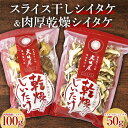 【ふるさと納税】 スライス干しシイタケと肉厚乾燥シイタケ 茸 野菜 きのこ キノコ 椎茸 肉厚 しいたけ シイタケ 旨みたっぷり だし うまみ F21K-319