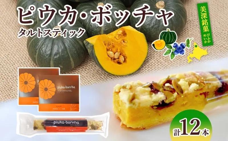スティックケーキピウカ・ボッチャ美深銘菓菓子司すぎむらスティックケーキ【12本】