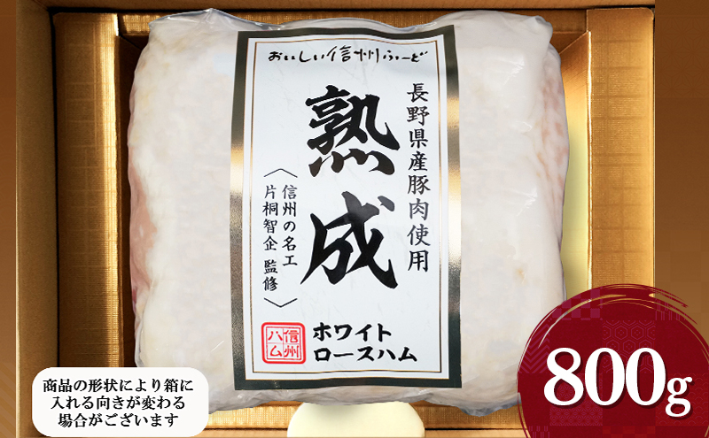 
長野県産豚肉使用熟成ホワイトロースハム800g [№5312-1093]
