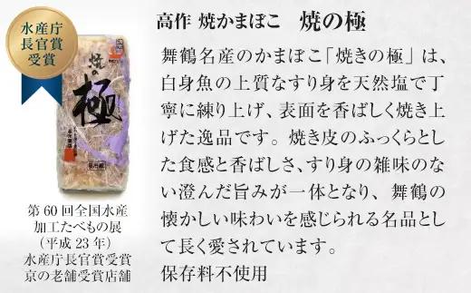 まいづるかまぼこ 【高作蒲鉾】 練の極・焼の極 食べ比べセット（5本入）