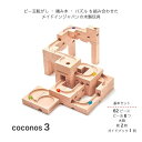 【ふるさと納税】積み上げるビー玉転がし coconos3 「GOOD TOY AWARD 2021 グッドトイ賞」 受賞