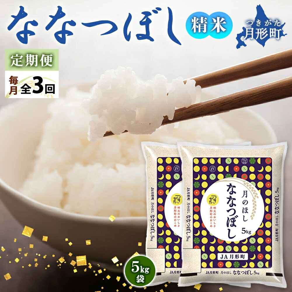 【ふるさと納税】選べる 精米 無洗米 配送回数 定期便 米 【先行予約・12月より発送予定】北海道 月形産 ななつぼし 令和7年産 白米 特A 白米 ご飯 お米 ごはん 国産 ブランド米 おにぎり ふっくら 常温 お取り寄せ 産地直送 送料無料　お届け：2025年12月より発送予定