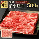 【ふるさと納税】筑後 船小屋牛 肩ローススライス 500g 牛肉 お肉 肩ロース スライス うす切り すき焼き しゃぶしゃぶ 冷凍 福岡県産 国産 送料無料