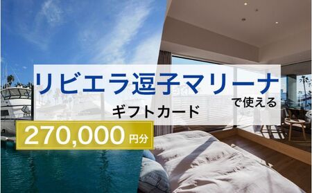 ギフトカードリビエラ逗子マリーナマリブホテルレストラン食事ギフトカード【270,000円分】