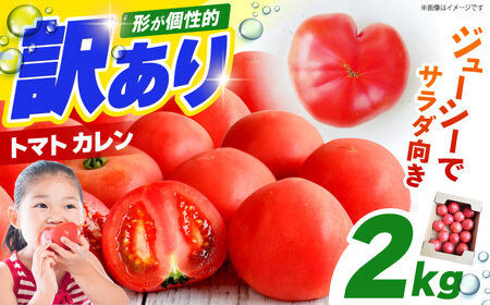 【1～4月発送】 訳あり トマト （カレン） 2kg 【にしやまファーム】[HDI001]