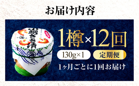 【12回定期便】小鯛ささ漬 130g 杉樽入り  / 鯛 タイ たい 魚 ささ漬け 小浜市 / 小浜海産物 【配送不可地域：離島】[BFAA120]
