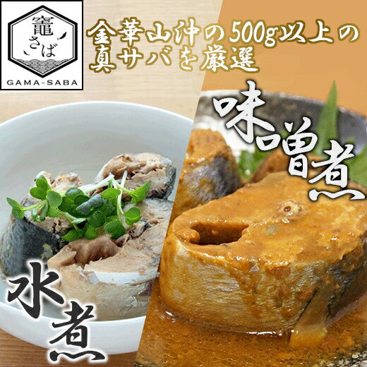 【ふるさと納税】竈 さば水煮・さば味噌煮 170g×12缶 セット(各6缶)鯖缶 サバ缶 缶詰 非常食 長期保存 惣菜 おかず 弁当 おつまみ 塩竈市 塩釜市 宮城県 YAMATO