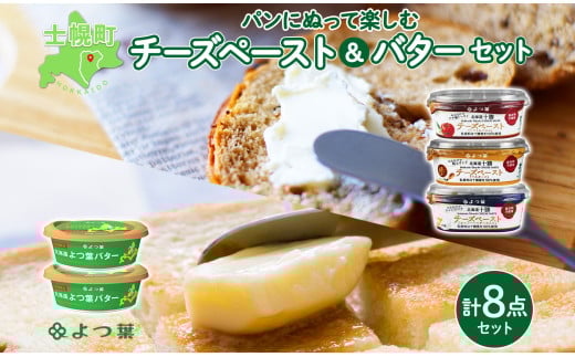 北海道 よつ葉 チーズペースト 100g×6個 トマト&バジル マスタード カマンベールチーズ入り 北海道限定 バター 125g×2個 送料無料 士幌町十勝 士幌町 【L801】