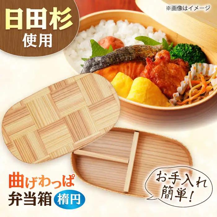 日田杉 曲げわっぱ 弁当箱 (楕円型) 日田市 木製 お弁当箱 [ARCN005]