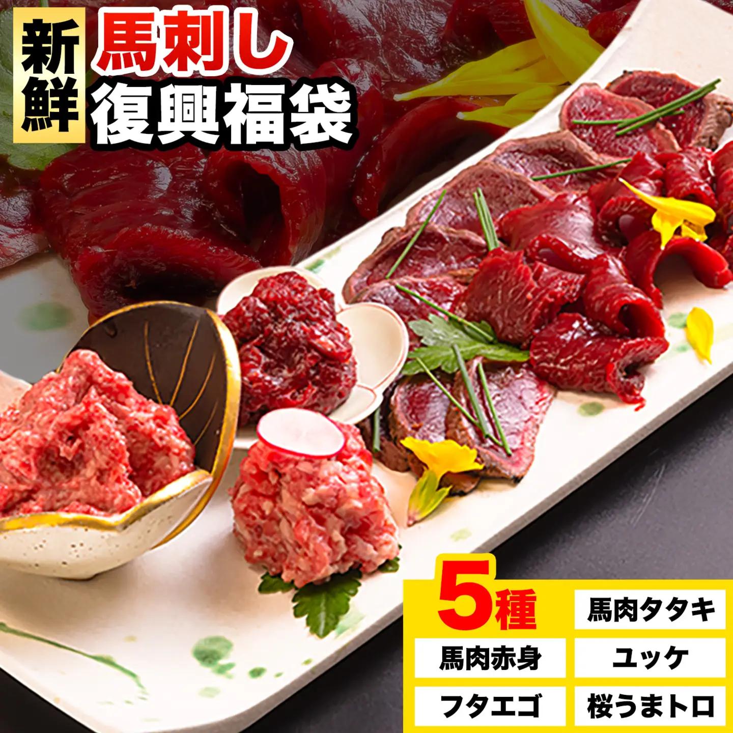 馬刺し復興福袋5種セット 馬肉 冷凍 《90日以内に出荷予定(土日祝除く)》 新鮮 赤身 ユッケ フタエゴ タタキ 桜うまトロ 馬刺しのタレ付き 送料無料 馬刺しユッケ 馬刺 冷凍 赤身 国産 熊本 真空パック 食べ比べ