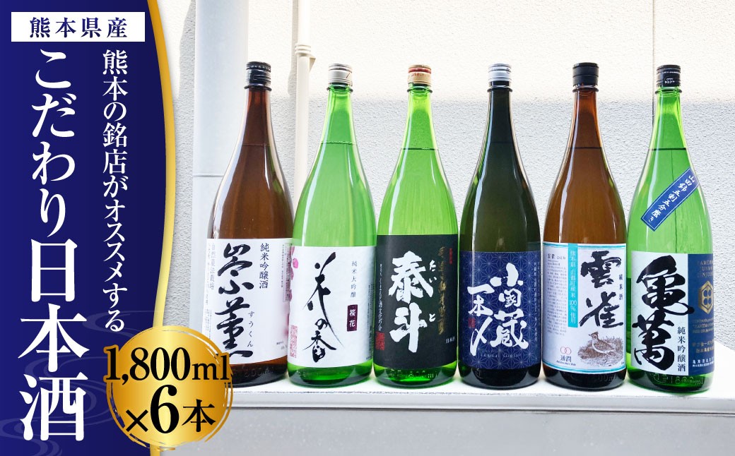 
                  熊本の銘店がオススメする熊本県産酒こだわり日本酒1800ml 6本セット 16度 純米大吟醸酒 純米吟醸酒
                