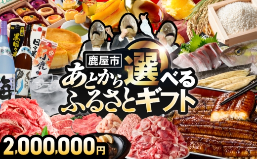 あとからセレクト【ふるさとギフト】200万円　KN000-AS0200