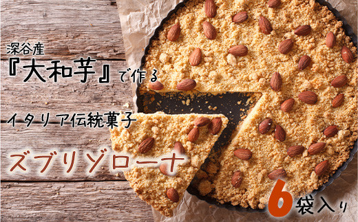 
深谷市産「大和芋」で作るイタリア伝統焼き菓子ズブリゾローナ　7袋入り　【11218-0429】
