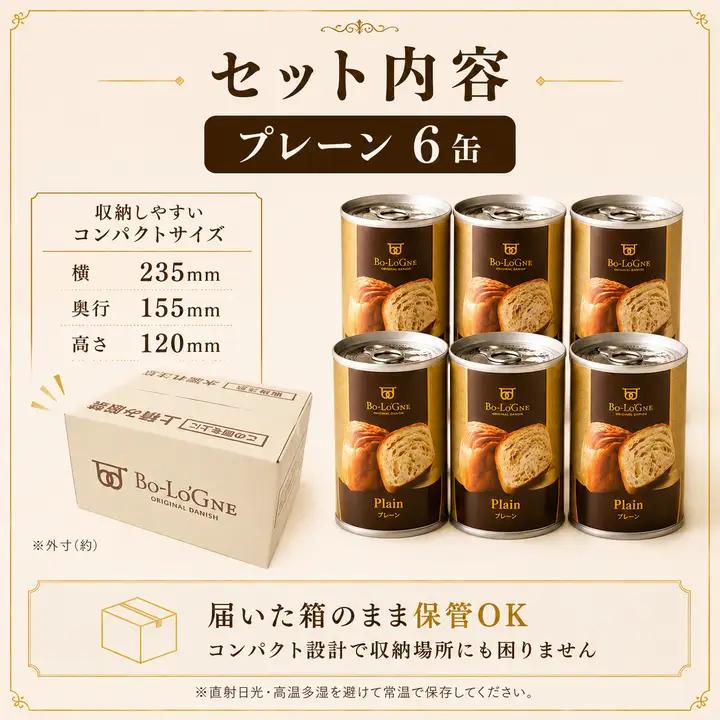 【最短5日発送】 美味しいパンの缶詰 缶deボローニャ 6缶 プレーン 5年6か月保存 保存食 非常食 防災食 備蓄食 防災グッズ パン デニッシュ レジャー アウトドア 海外旅行 キャンプ ボローニ