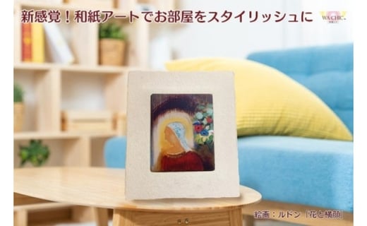 
越前和紙と西洋絵画（小タイプ）ルドン「花と横顔」AWATABE柄
