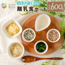 【ふるさと納税】月齢に合わせた離乳食セット(12～18か月向き) 合計600g