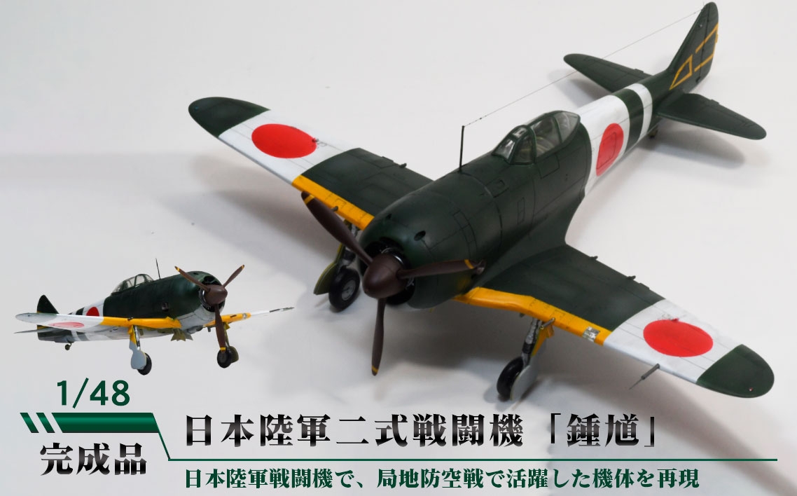 
                  日本陸軍二式戦闘機「鍾馗」 ／ 模型 完成品 柏木崇男 茨城県 No.897
                