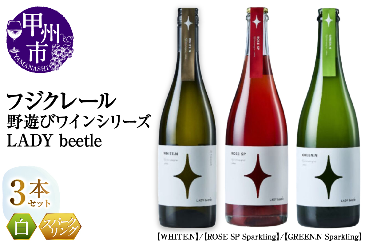 フジクレール 野遊びワイン LADY beetle【WHITE.N】【ROSE SP Sparkling】【GREEN.N Sparkling】3本セット（MG）D6-651