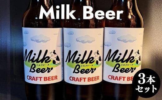 【ポイント交換専用】632.Milk Beer 3本セット※離島への配送不可 313726_AY010-P